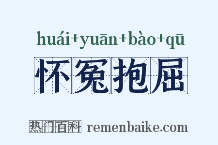 怀冤抱屈是什么意思的图片
